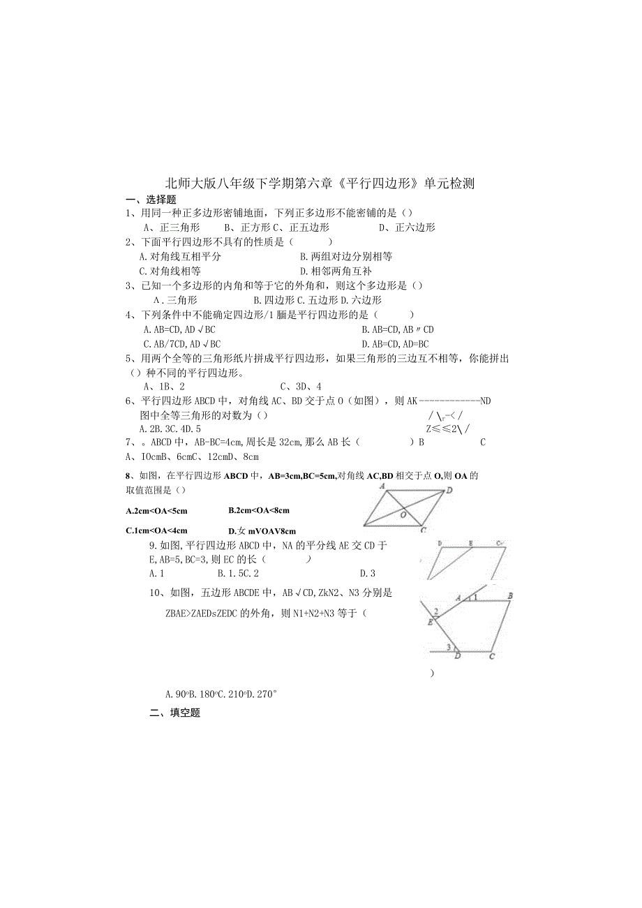 2014新北师大版八年级下学期平行四边形单元检测.docx_第2页