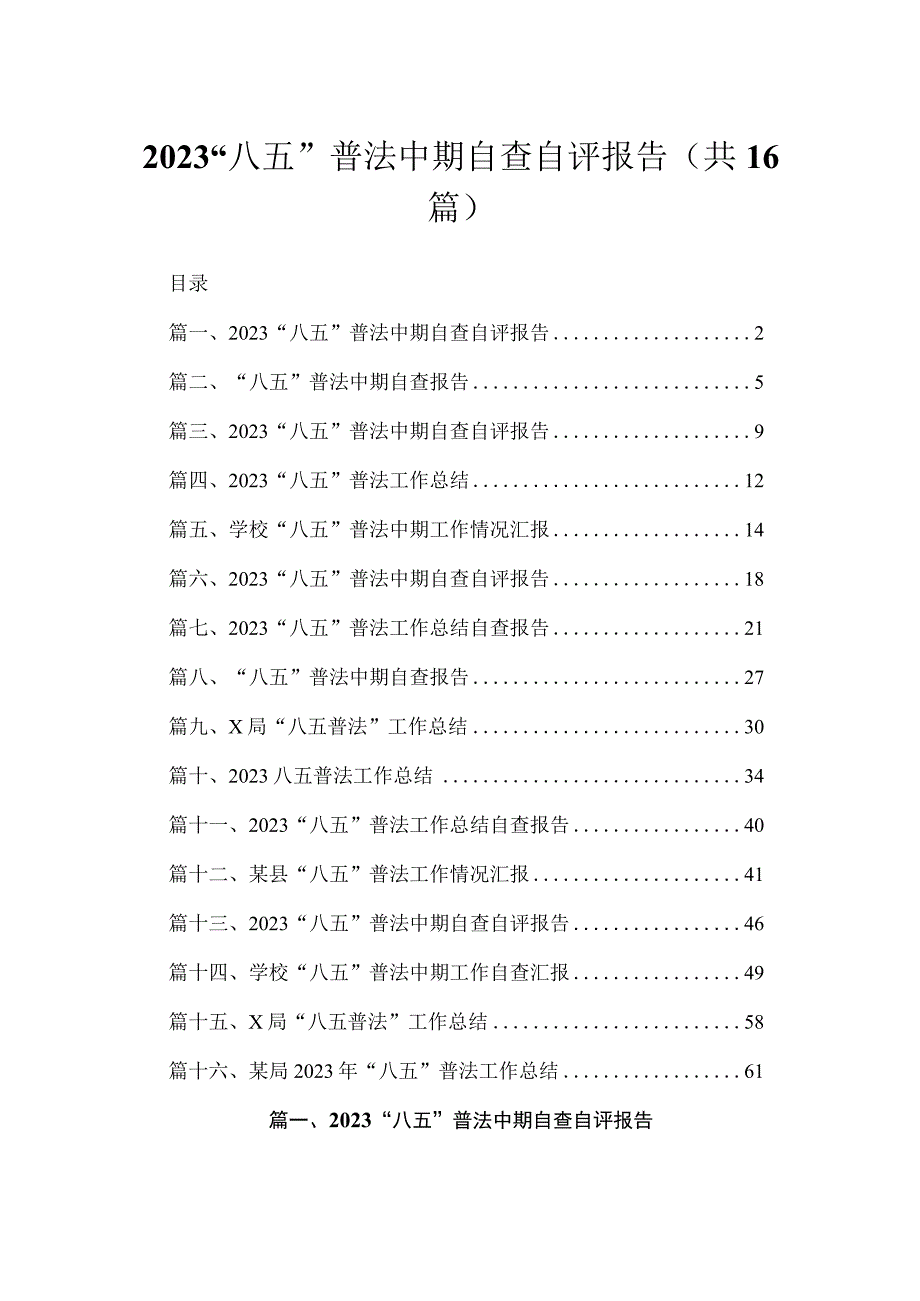 2023“八五”普法中期自查自评报告【16篇】.docx_第1页