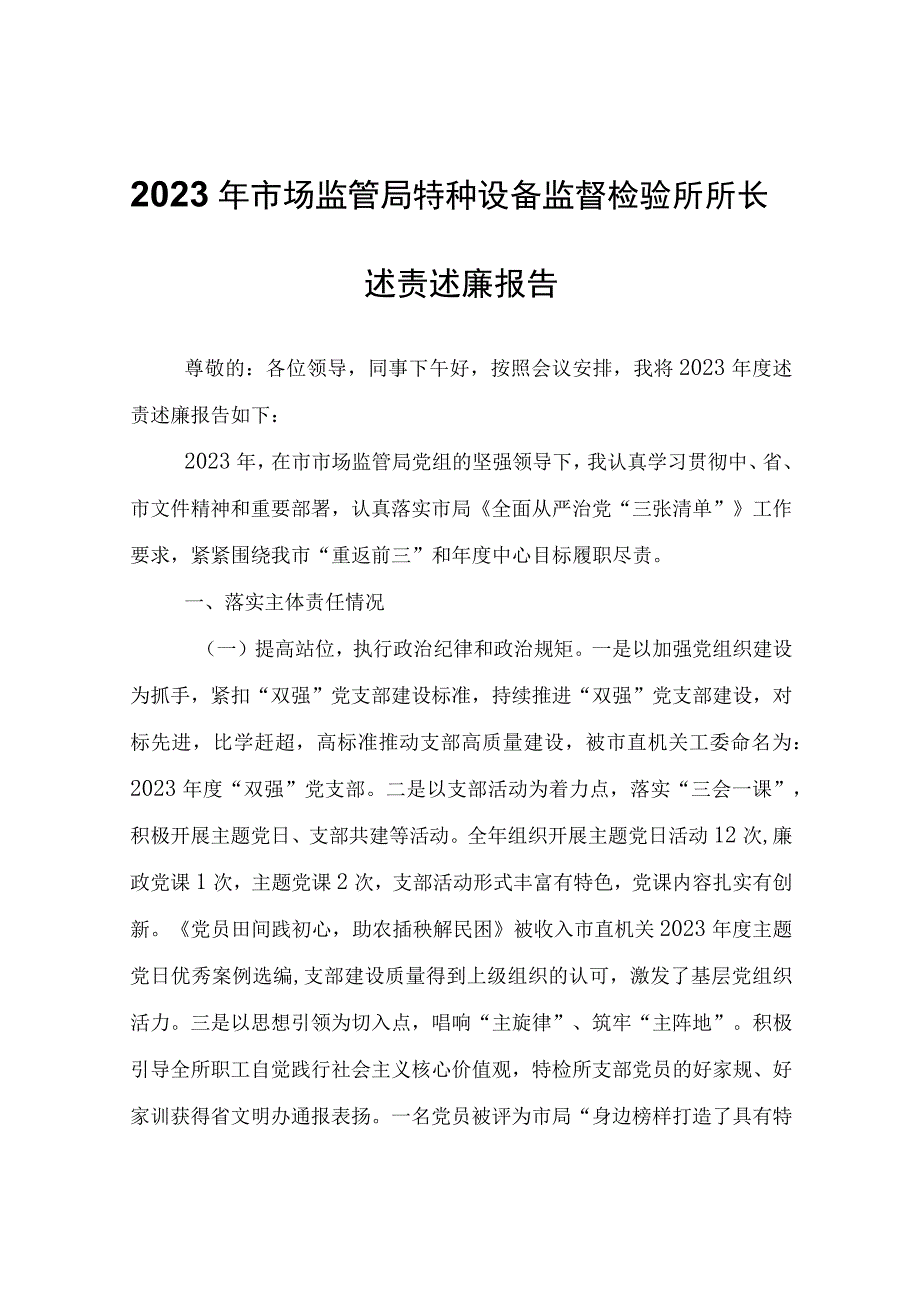 2022年市场监管局特种设备监督检验所所长述责述廉报告.docx_第1页