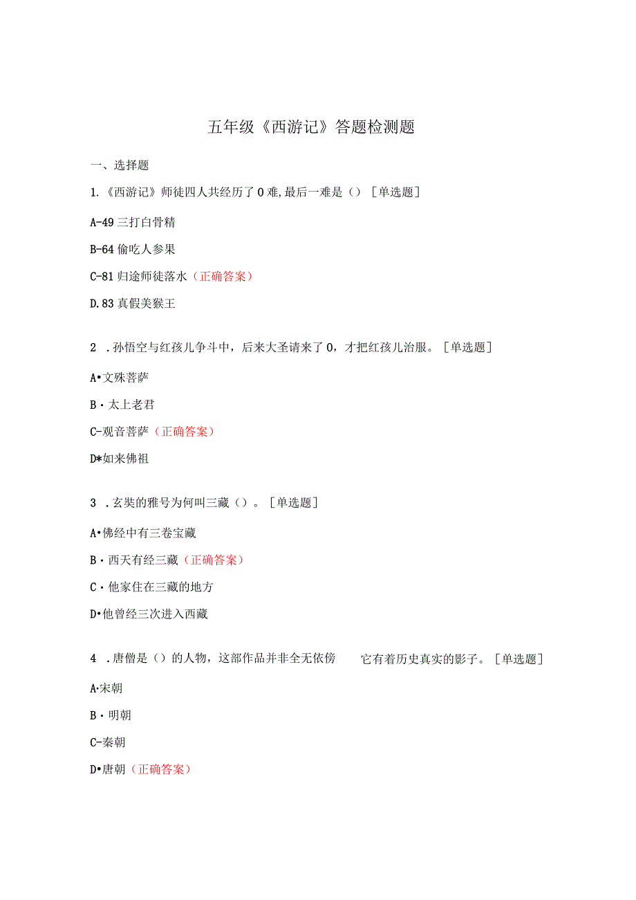 五年级《西游记》答题检测题.docx_第1页