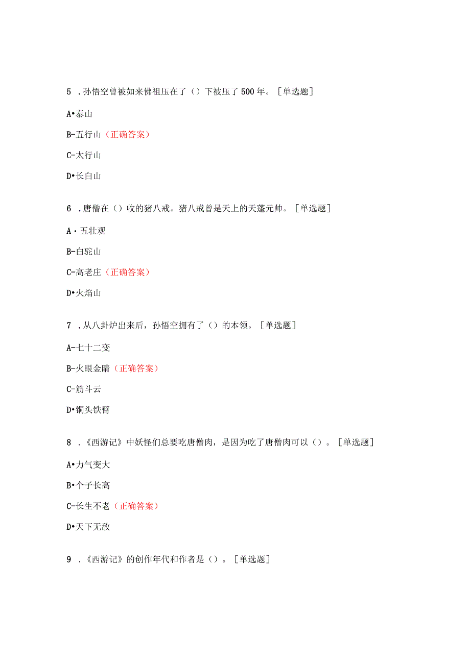 五年级《西游记》答题检测题.docx_第2页