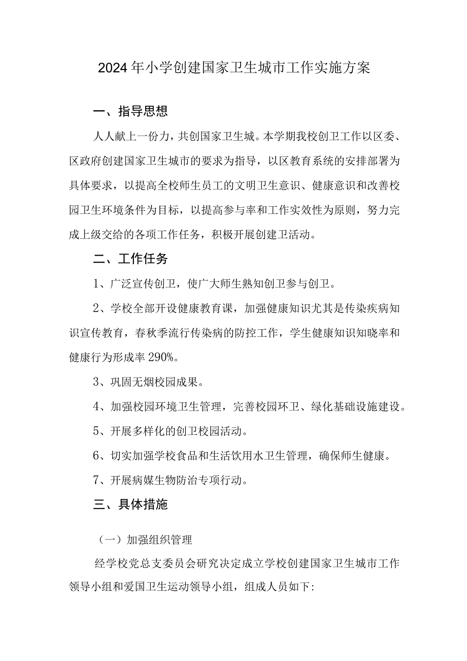 2023年秋季小学创建国家卫生城市工作实施方案.docx_第1页