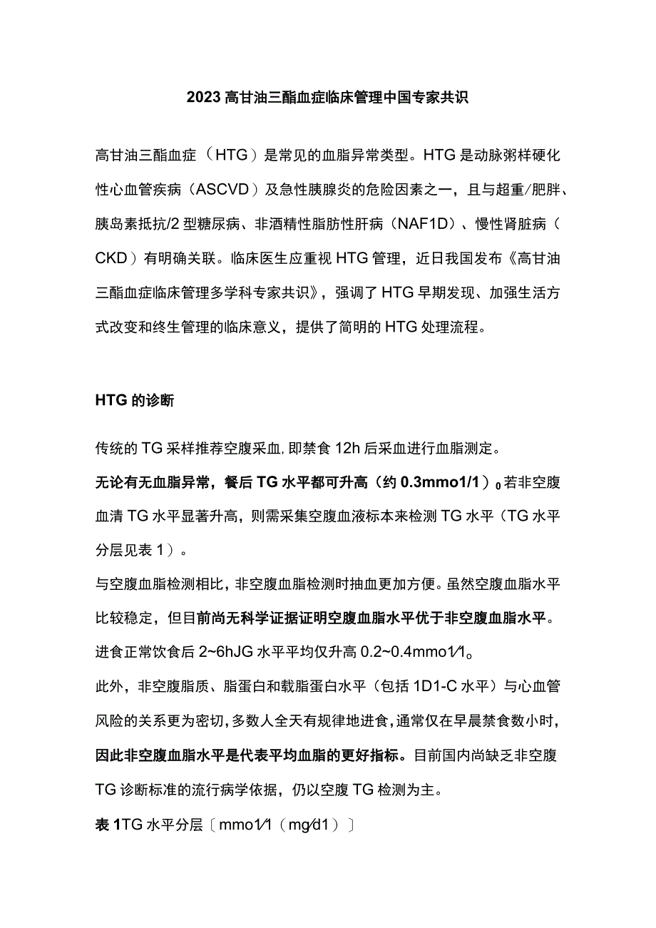 2023高甘油三酯血症临床管理中国专家共识.docx_第1页