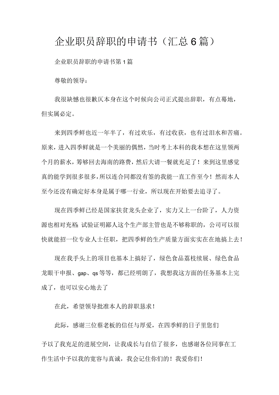 企业职员辞职的申请书6篇.docx_第1页