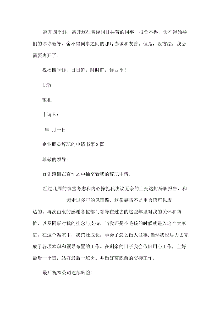 企业职员辞职的申请书6篇.docx_第2页