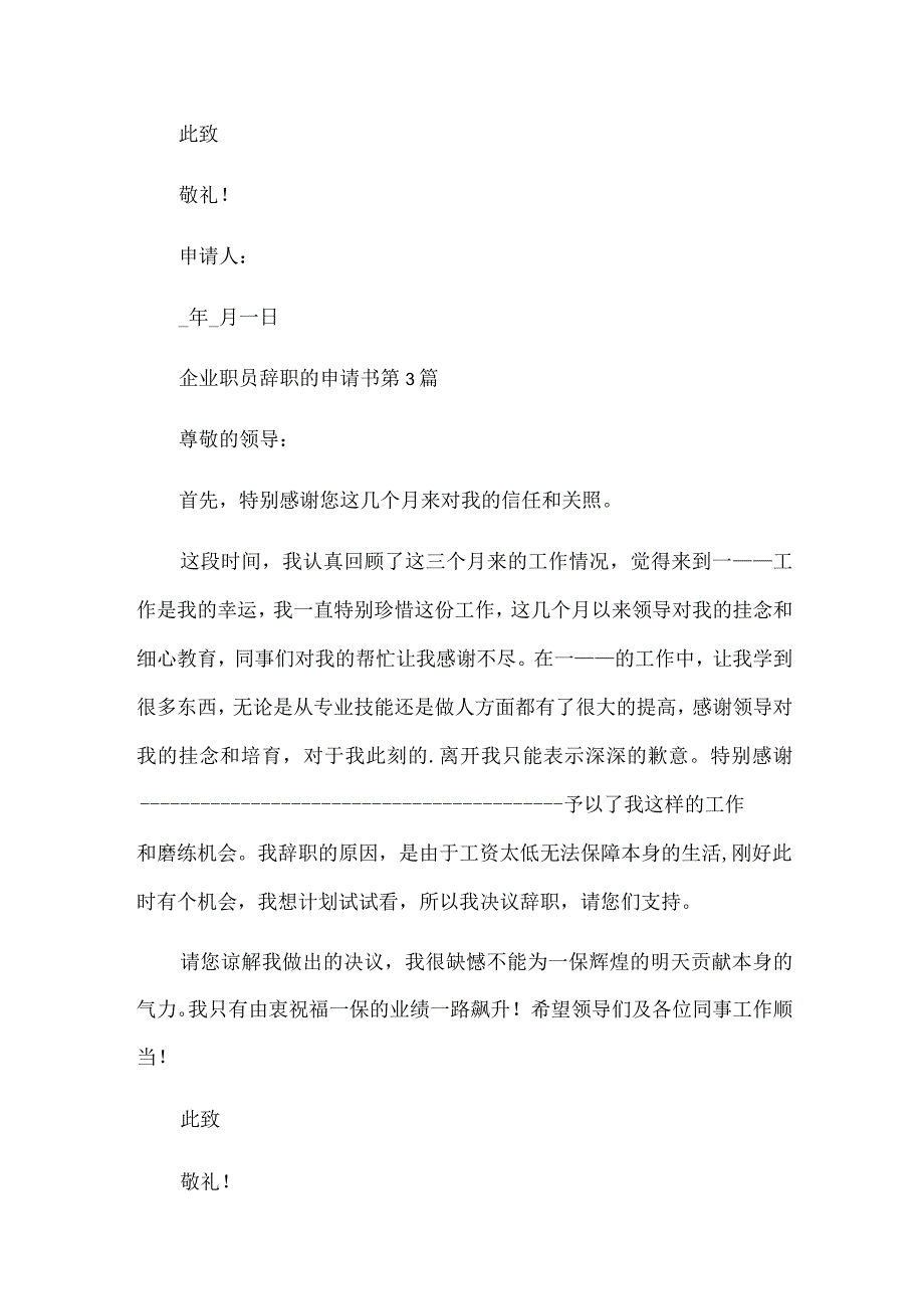 企业职员辞职的申请书6篇.docx_第3页