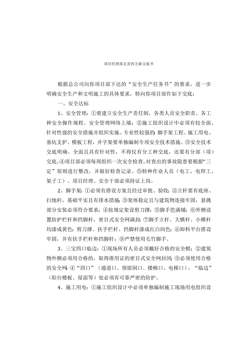 XXX项目经理部安全监督交底书.docx_第1页