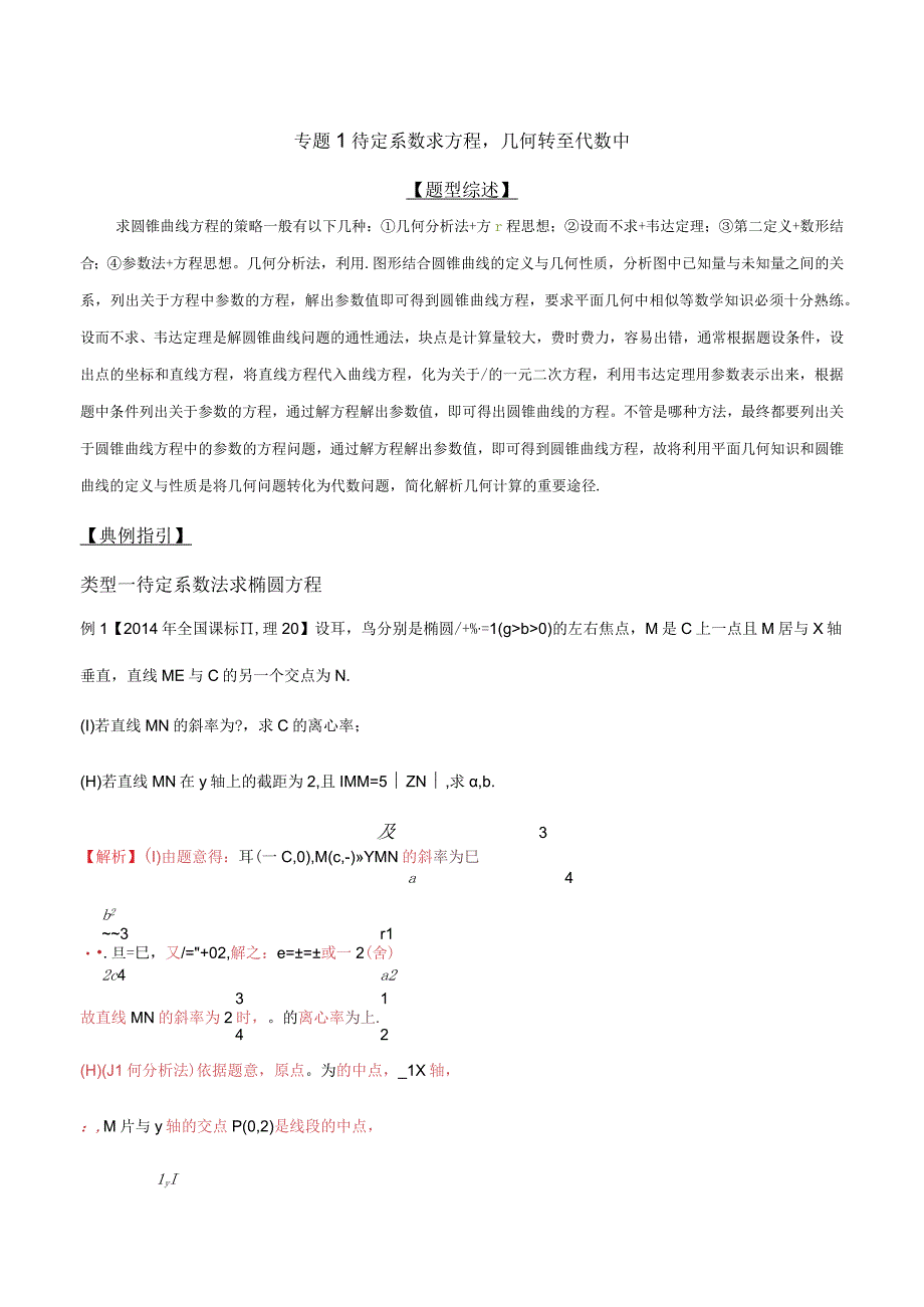 专题3.1 待定系数求方程几何转至代数中（解析版）.docx_第1页