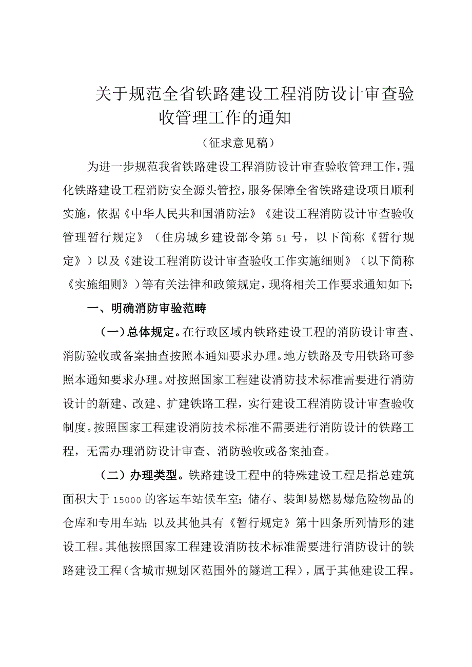 关于规范全省铁路建设工程消防设计审查验收管理工作的通知（征求意见稿）.docx_第1页