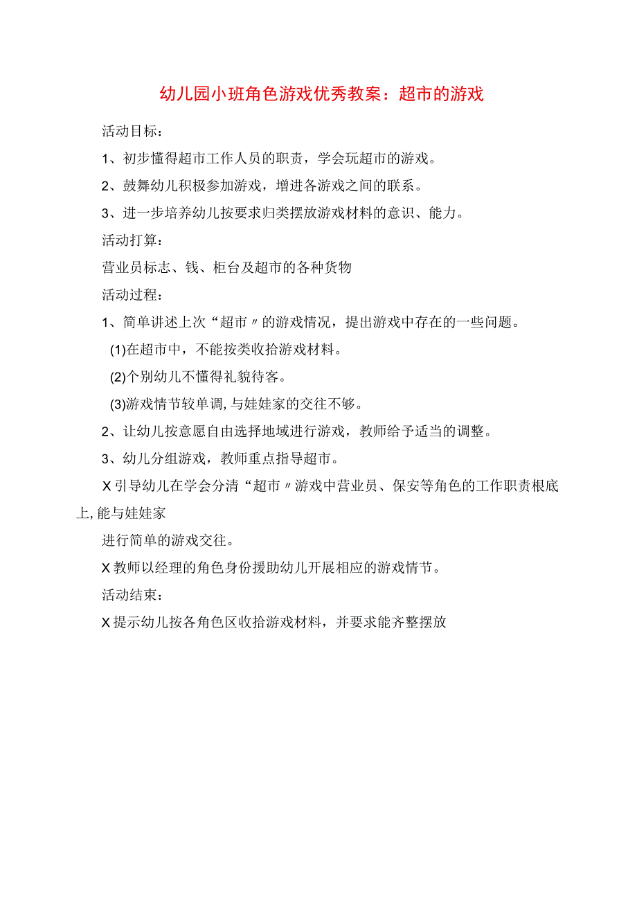 2023年幼儿园小班角色游戏优秀教案：超市的游戏.docx_第1页