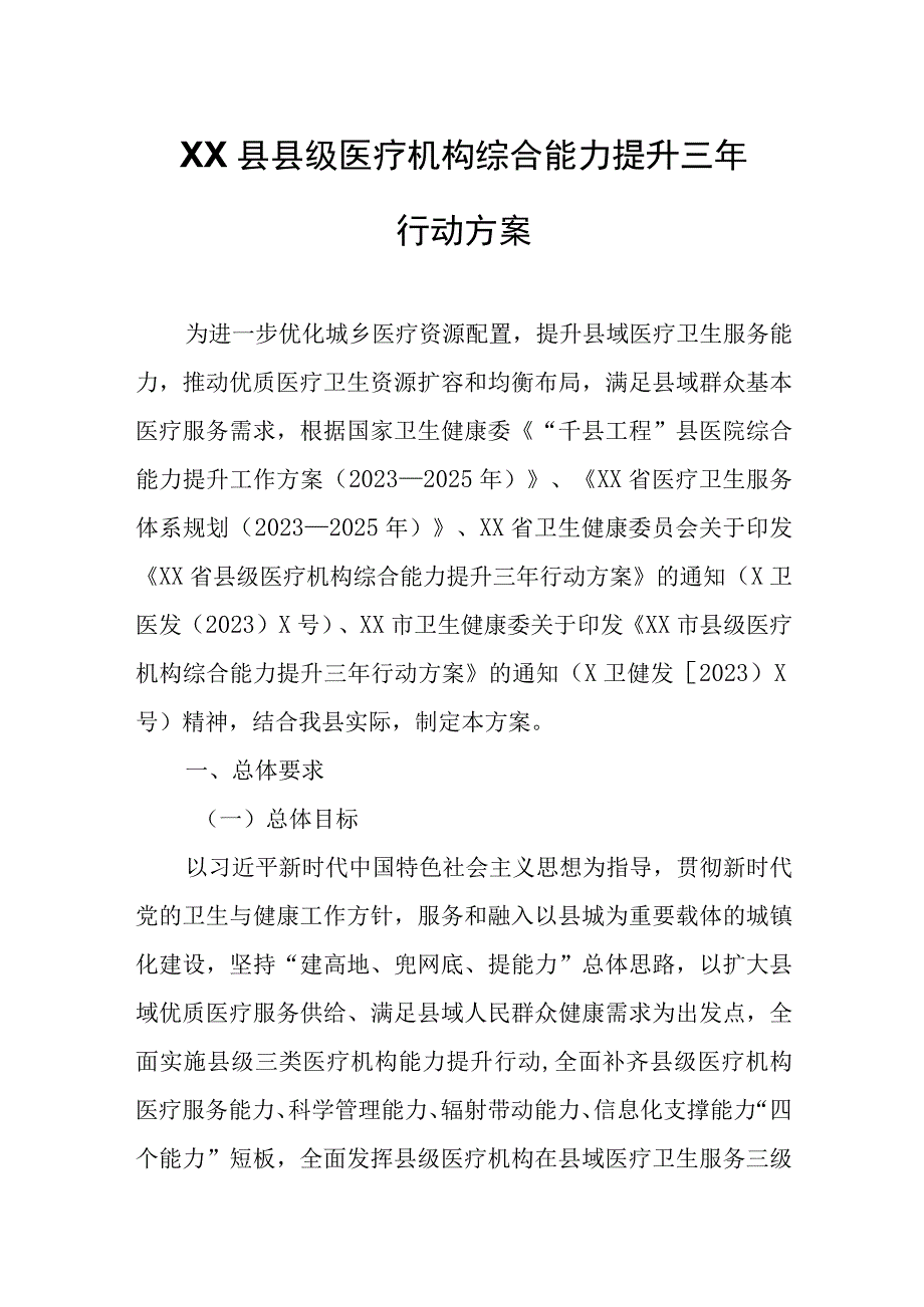 XX县县级医疗机构综合能力提升三年行动方案.docx_第1页