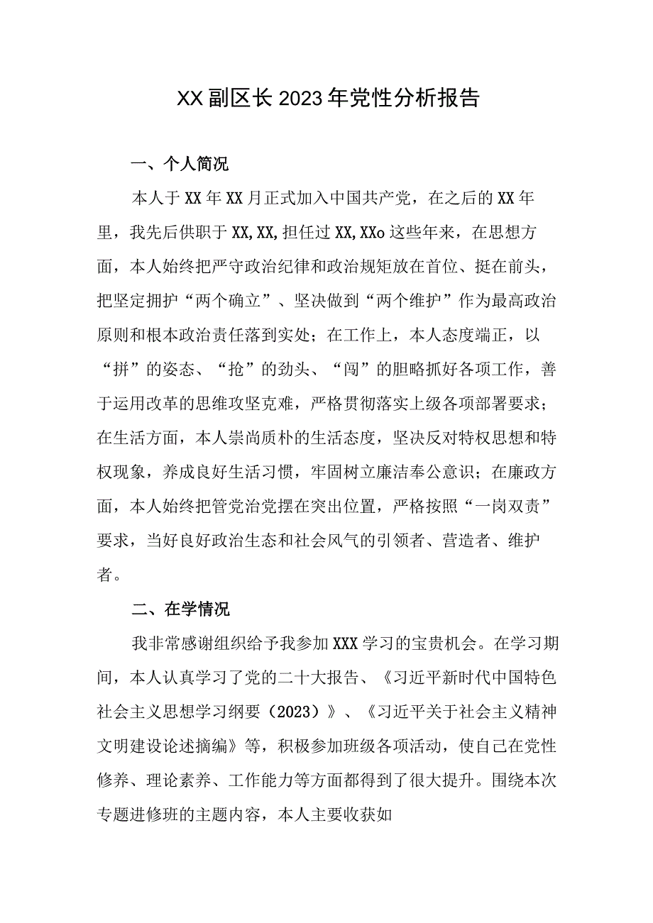 XX副区长2023年党性分析报告.docx_第1页