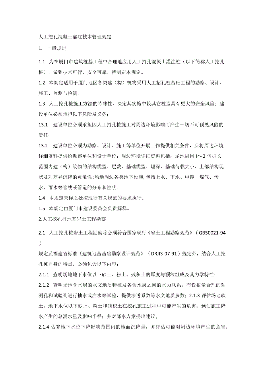 人工挖孔混凝土灌注技术管理规定.docx_第1页