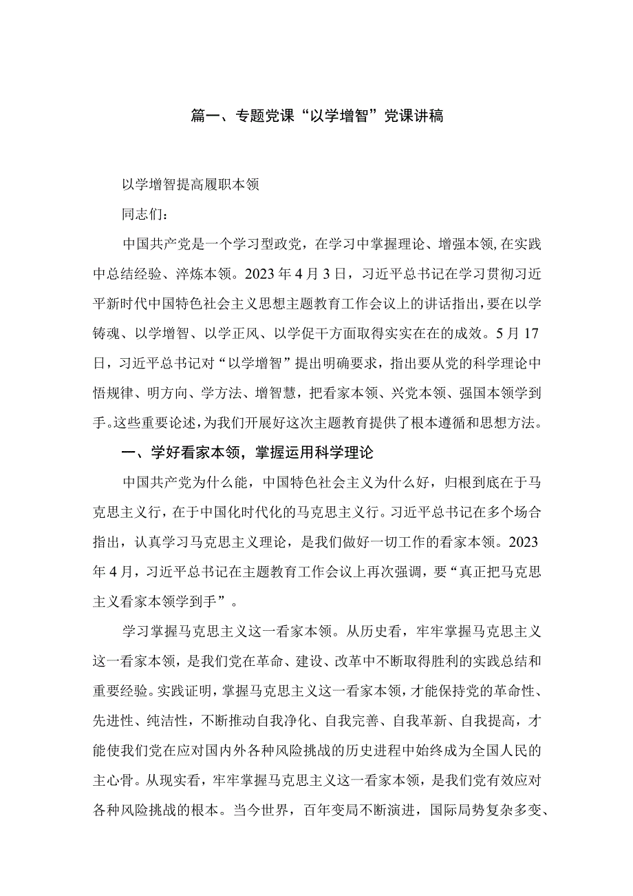 专题党课“以学增智”党课讲稿精选（共五篇）.docx_第2页