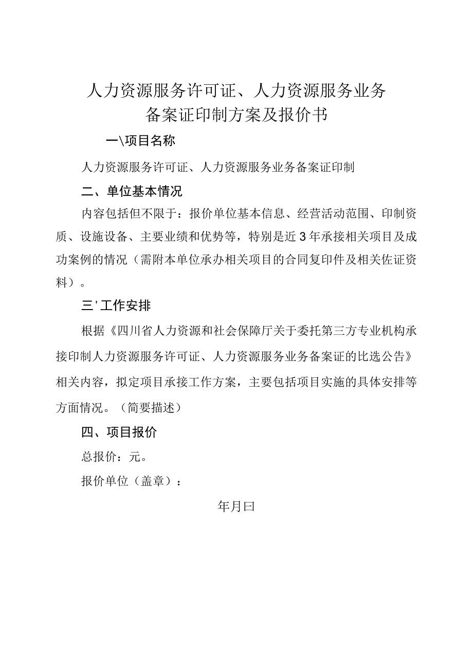 人力资源服务许可证、人力资源服务业务备案证印制方案及报价书.docx_第1页