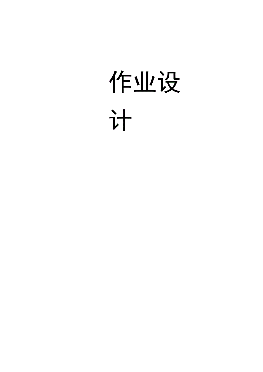 体育与健康 八年级 人教版 排球 单元作业设计.docx_第1页