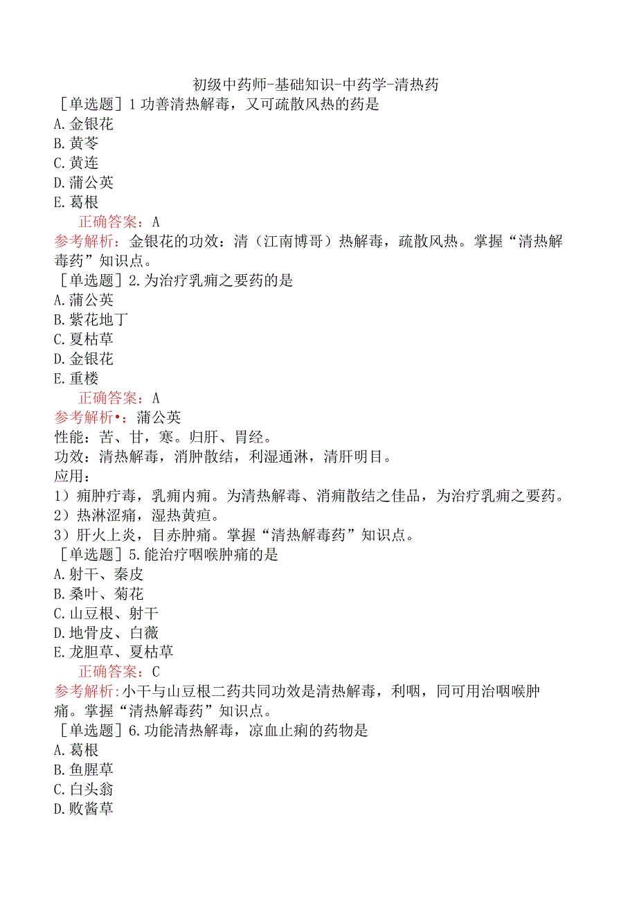 初级中药师-基础知识-中药学-清热药.docx_第1页