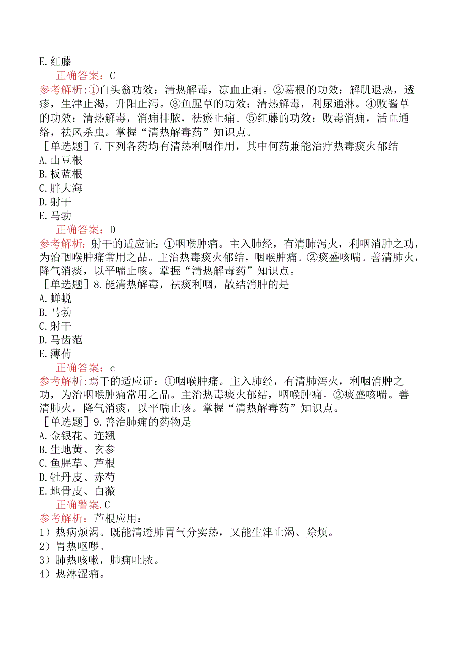 初级中药师-基础知识-中药学-清热药.docx_第2页