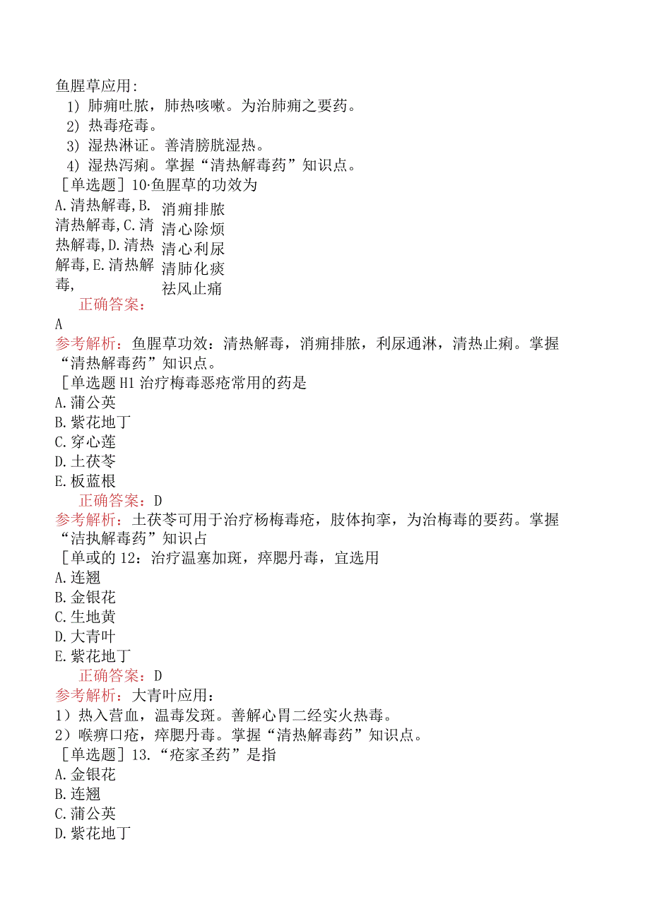 初级中药师-基础知识-中药学-清热药.docx_第3页