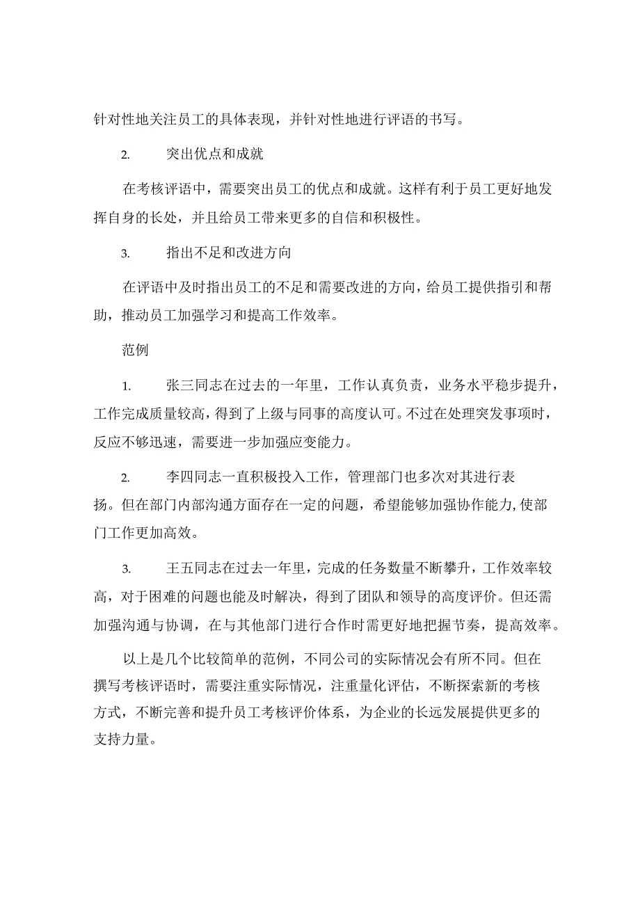 企业员工考核评语.docx_第2页