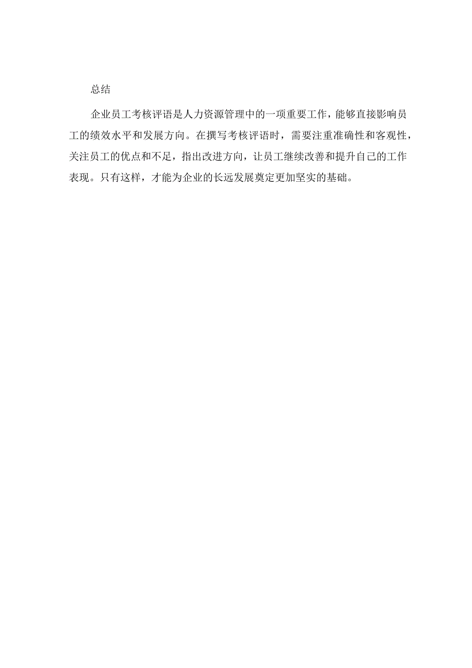 企业员工考核评语.docx_第3页