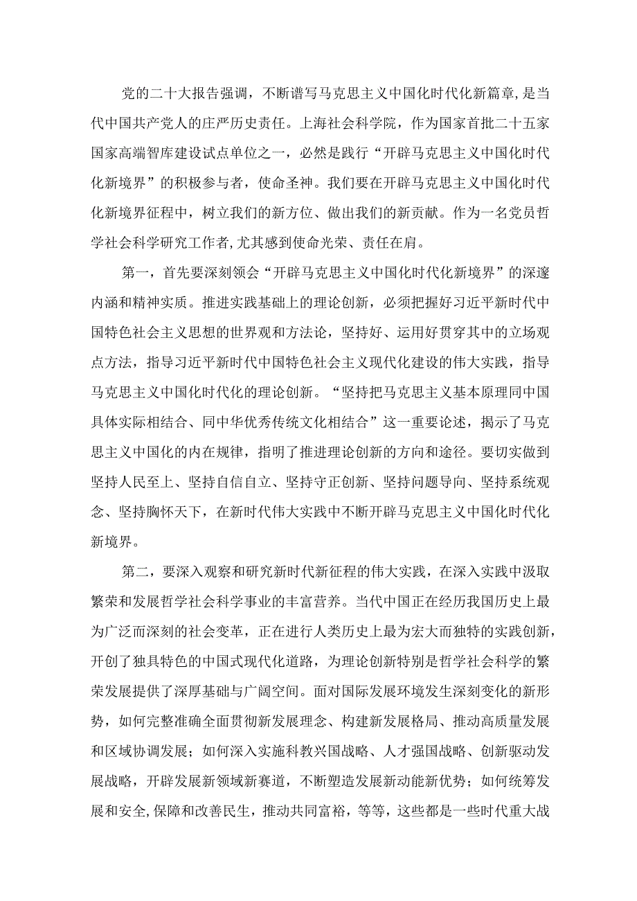 2023“不断开辟马克思主义中国化时代化新境界”专题学习研讨心得体会发言材料【10篇精选】供参考.docx_第2页