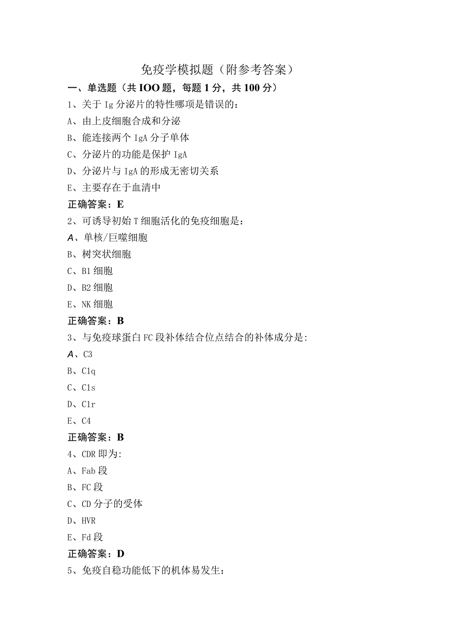 免疫学模拟题（附参考答案）.docx_第1页