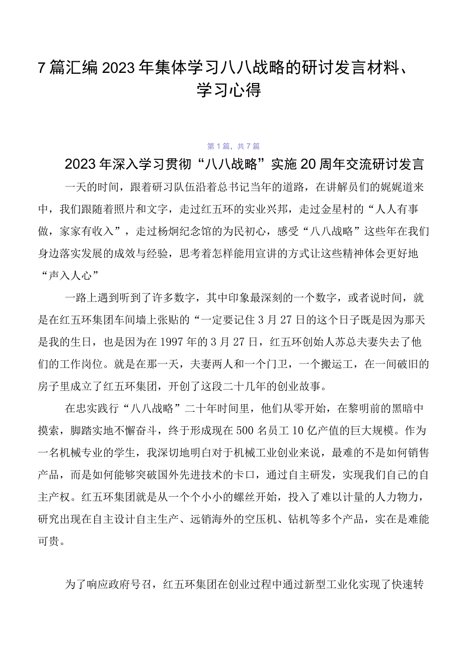 7篇汇编2023年集体学习八八战略的研讨发言材料、学习心得.docx_第1页