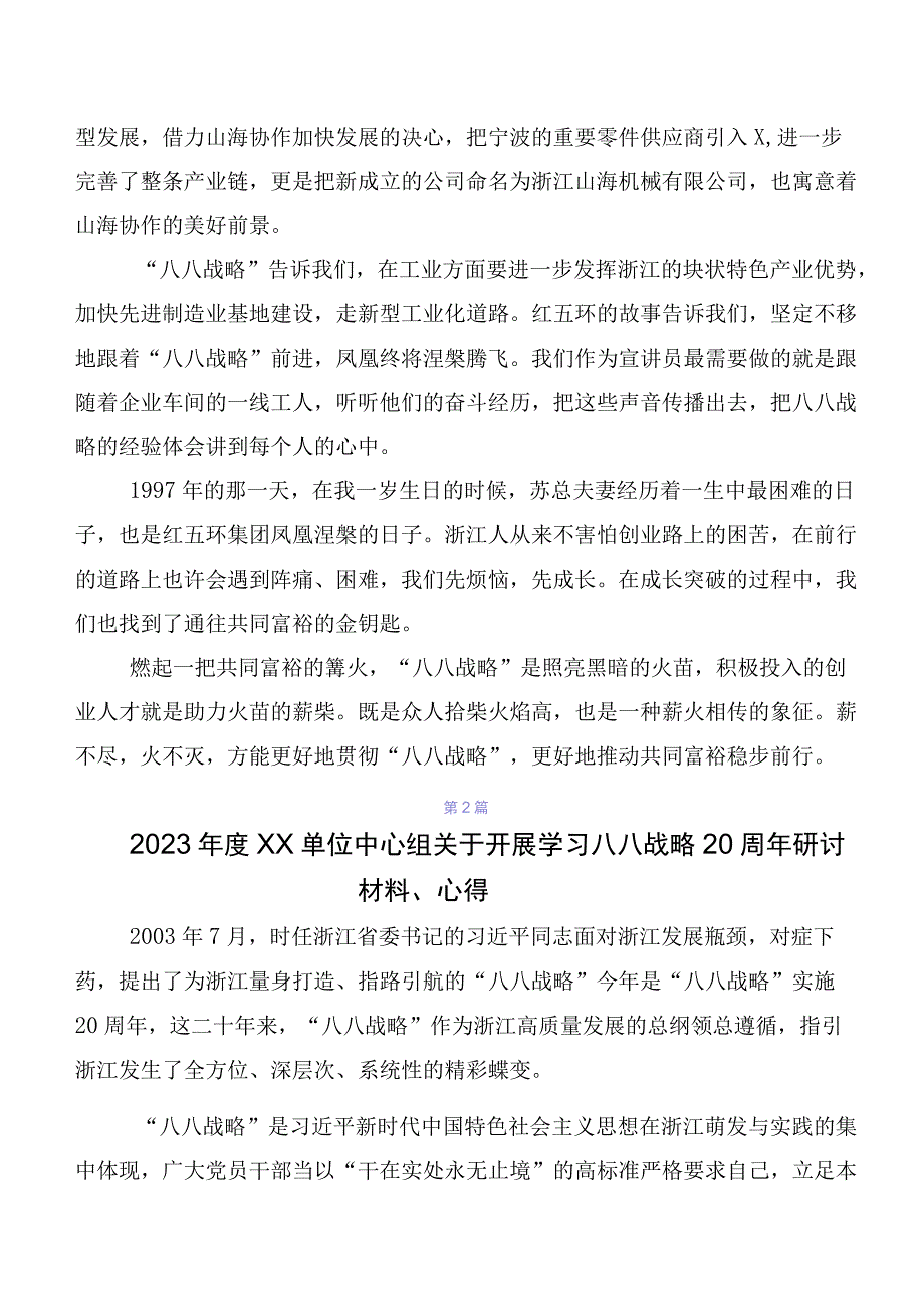 7篇汇编2023年集体学习八八战略的研讨发言材料、学习心得.docx_第2页