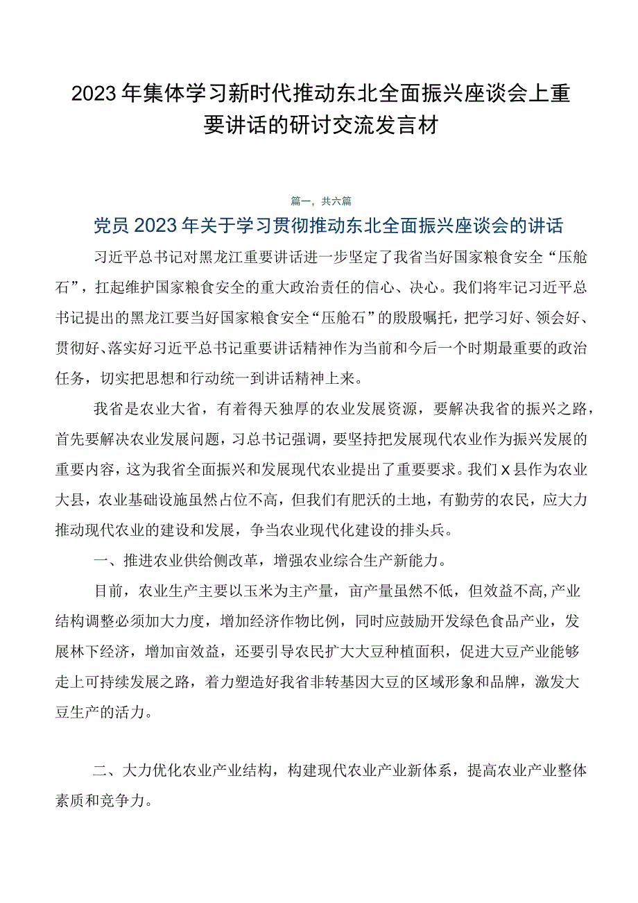 2023年集体学习新时代推动东北全面振兴座谈会上重要讲话的研讨交流发言材.docx_第1页