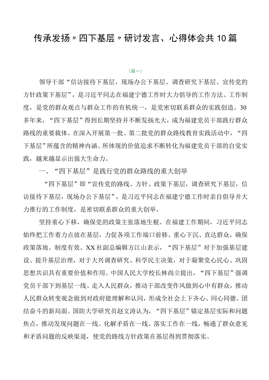 传承发扬“四下基层”研讨发言、心得体会共10篇.docx_第1页