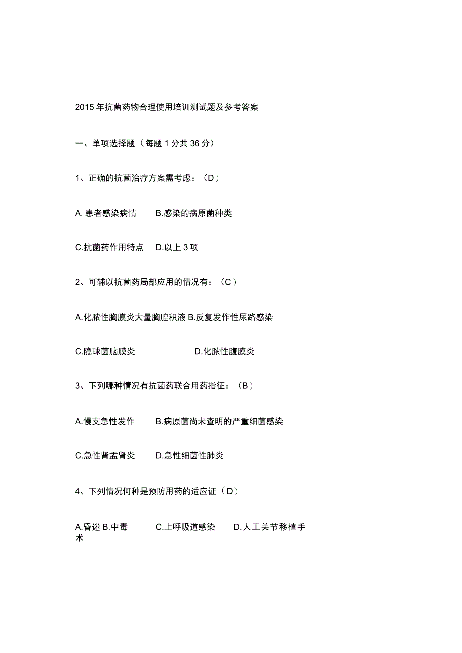 【试题】抗菌药物合理使用培训测试题及参考答案.docx_第1页