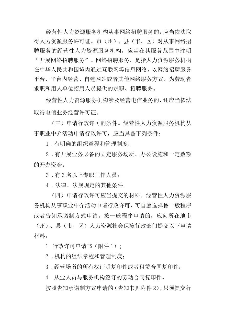 人力资源和社会保障厅关于做好人力资源服务行政许可及备案管理有关工作的通知.docx_第2页