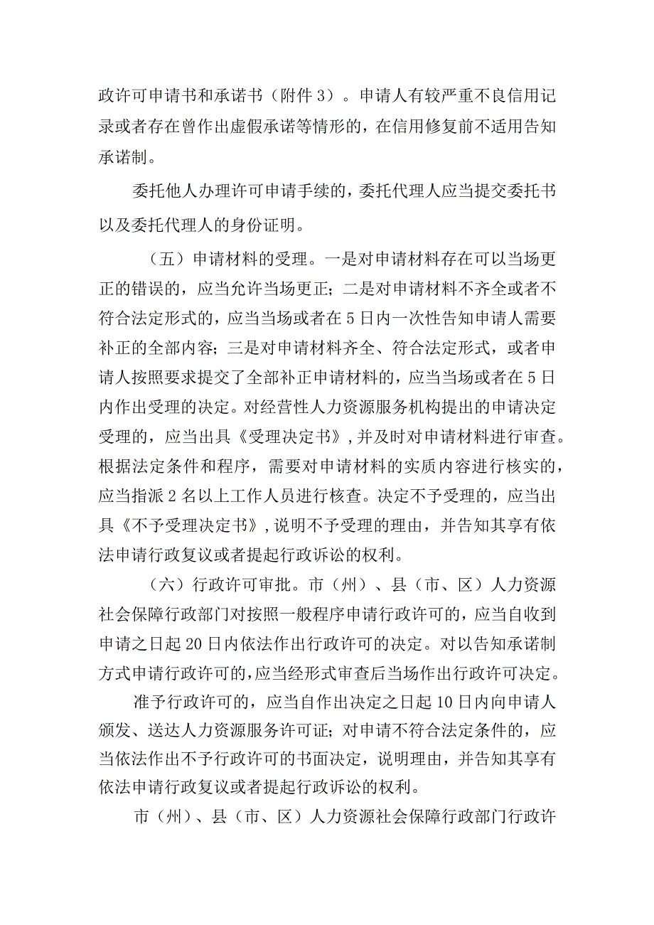 人力资源和社会保障厅关于做好人力资源服务行政许可及备案管理有关工作的通知.docx_第3页