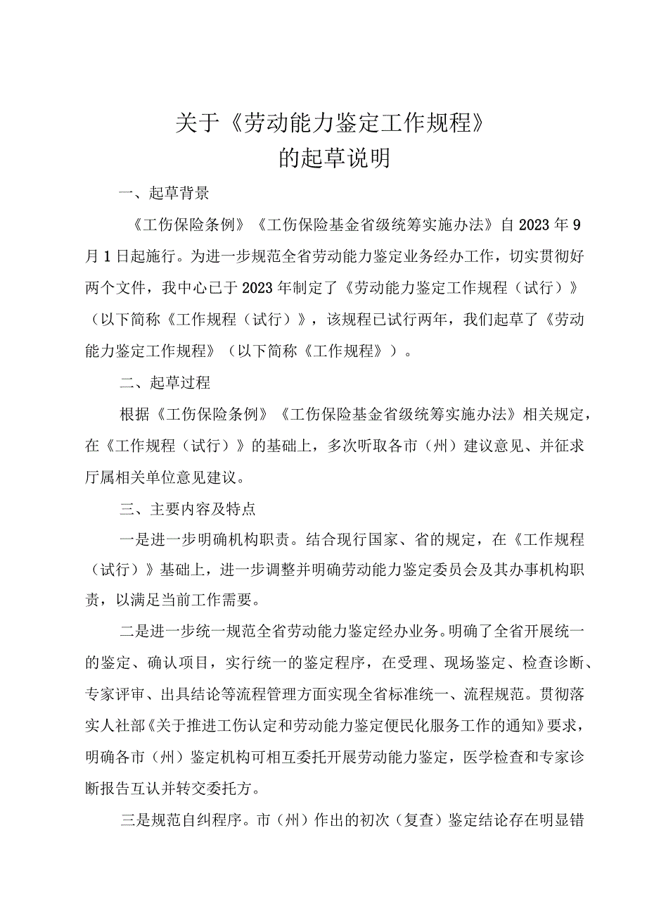 关于《劳动能力鉴定工作规程》的起草说明.docx_第1页