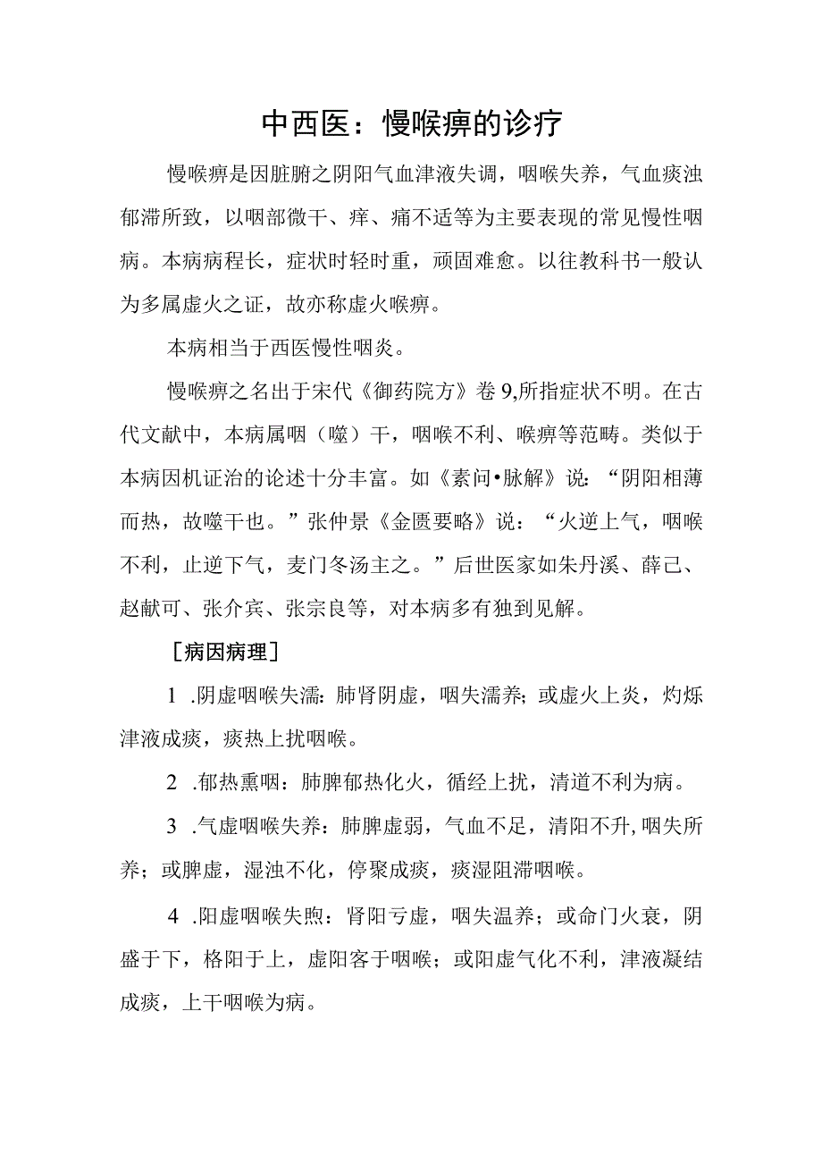 中西医：慢喉痹的诊疗.docx_第1页