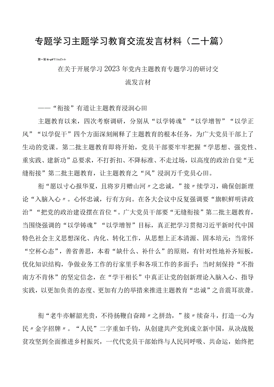 专题学习主题学习教育交流发言材料（二十篇）.docx_第1页