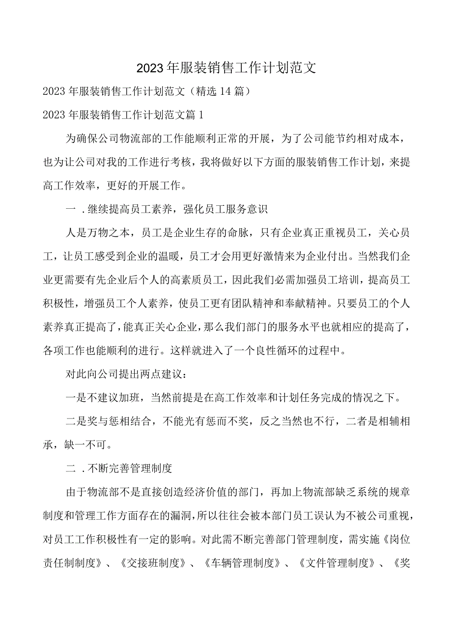 2023年服装销售工作计划范文.docx_第1页