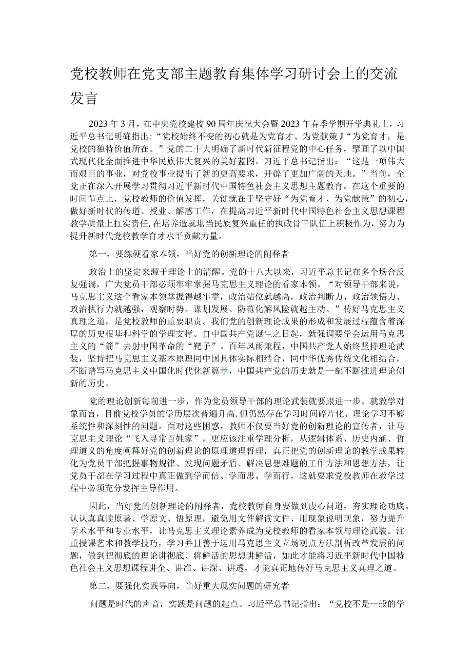 党校教师在党支部主题教育集体学习研讨会上的交流发言.docx_第1页