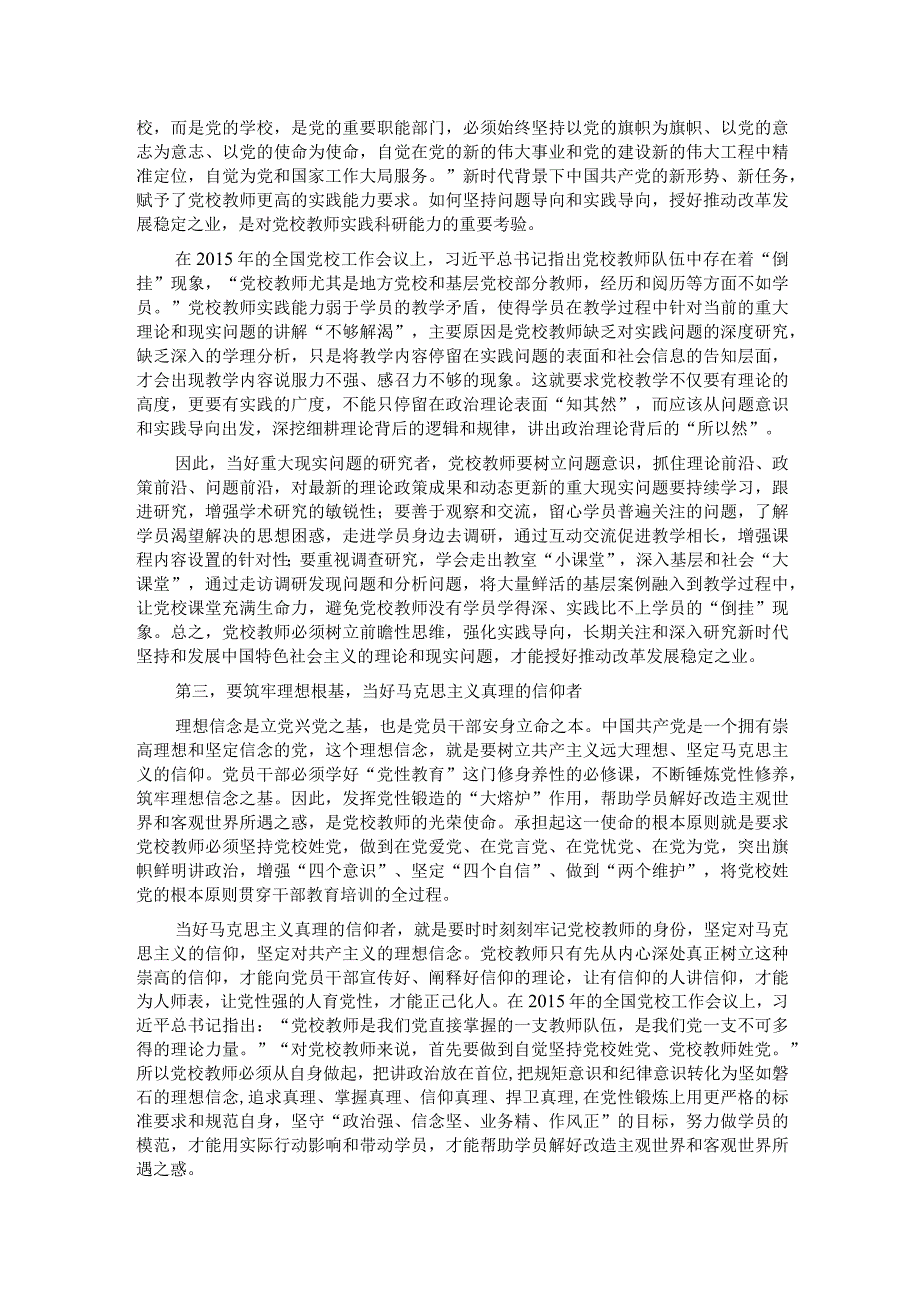 党校教师在党支部主题教育集体学习研讨会上的交流发言.docx_第2页