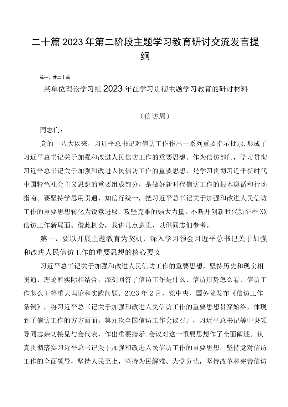 二十篇2023年第二阶段主题学习教育研讨交流发言提纲.docx_第1页