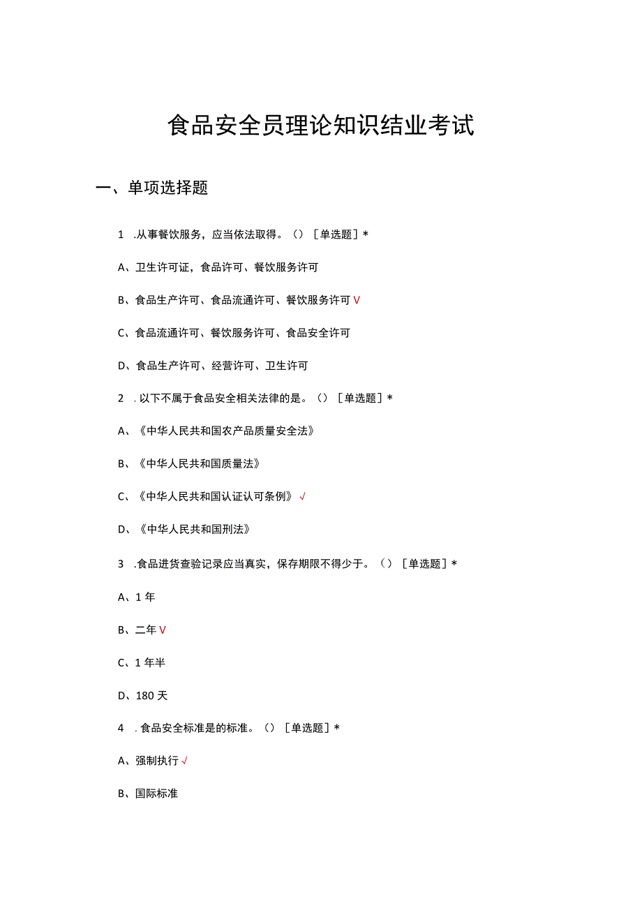 2023年食品安全员理论知识结业考试试题.docx_第1页