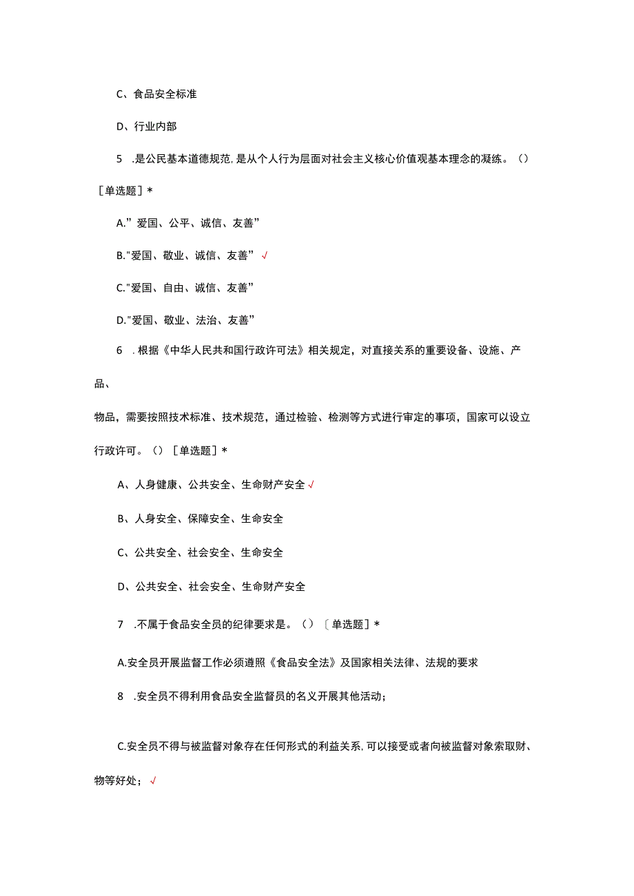 2023年食品安全员理论知识结业考试试题.docx_第2页