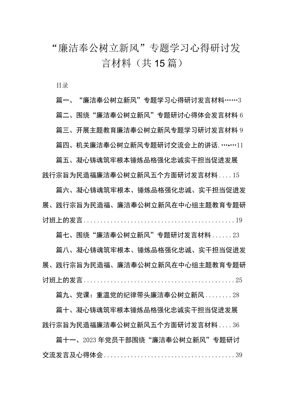 “廉洁奉公树立新风”专题学习心得研讨发言材料15篇供参考.docx_第1页