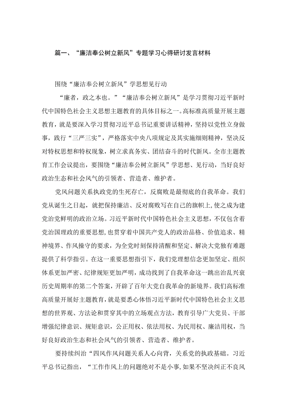 “廉洁奉公树立新风”专题学习心得研讨发言材料15篇供参考.docx_第3页