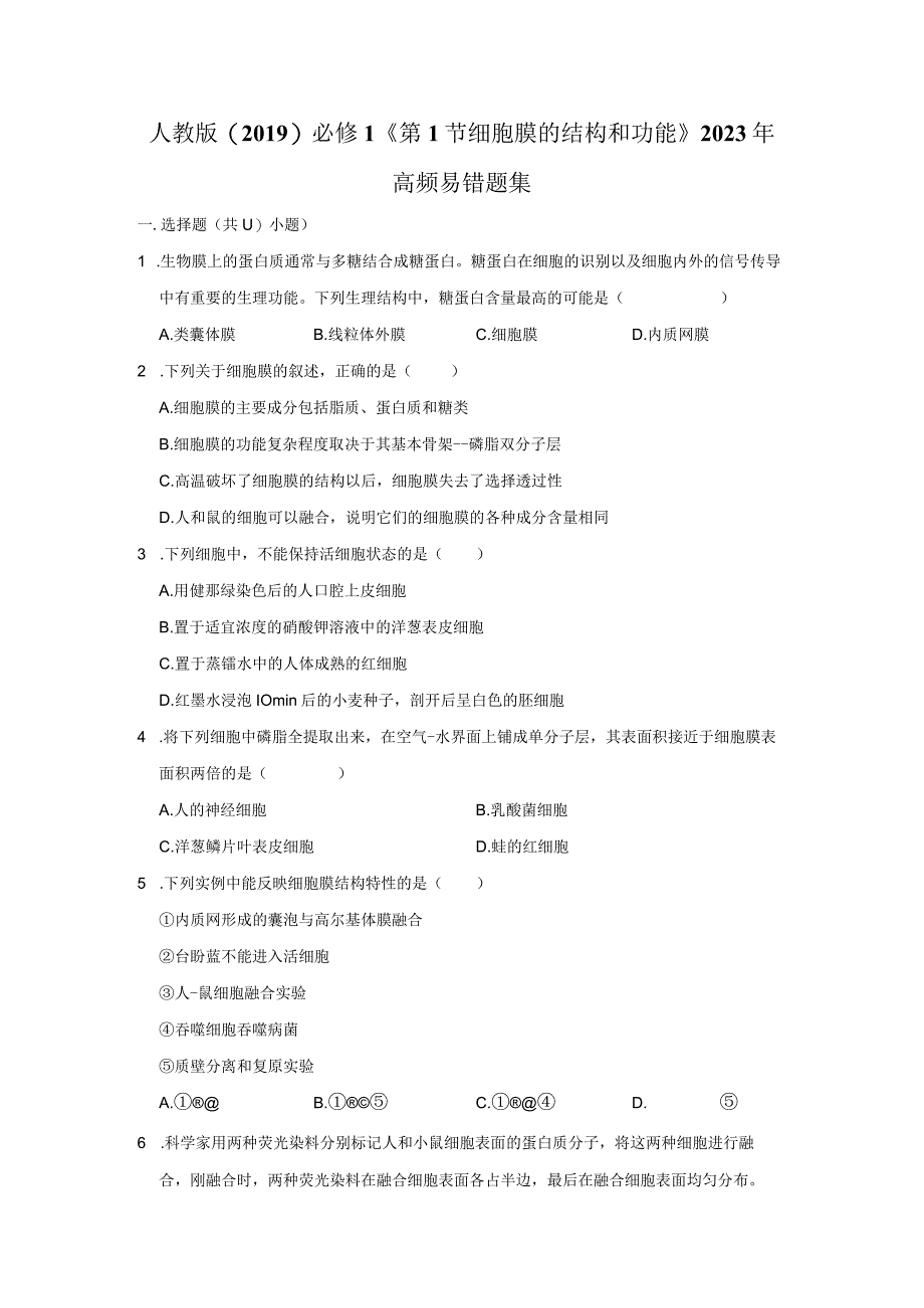 《第1节 细胞膜的结构和功能》2023年高频易错题集.docx_第1页