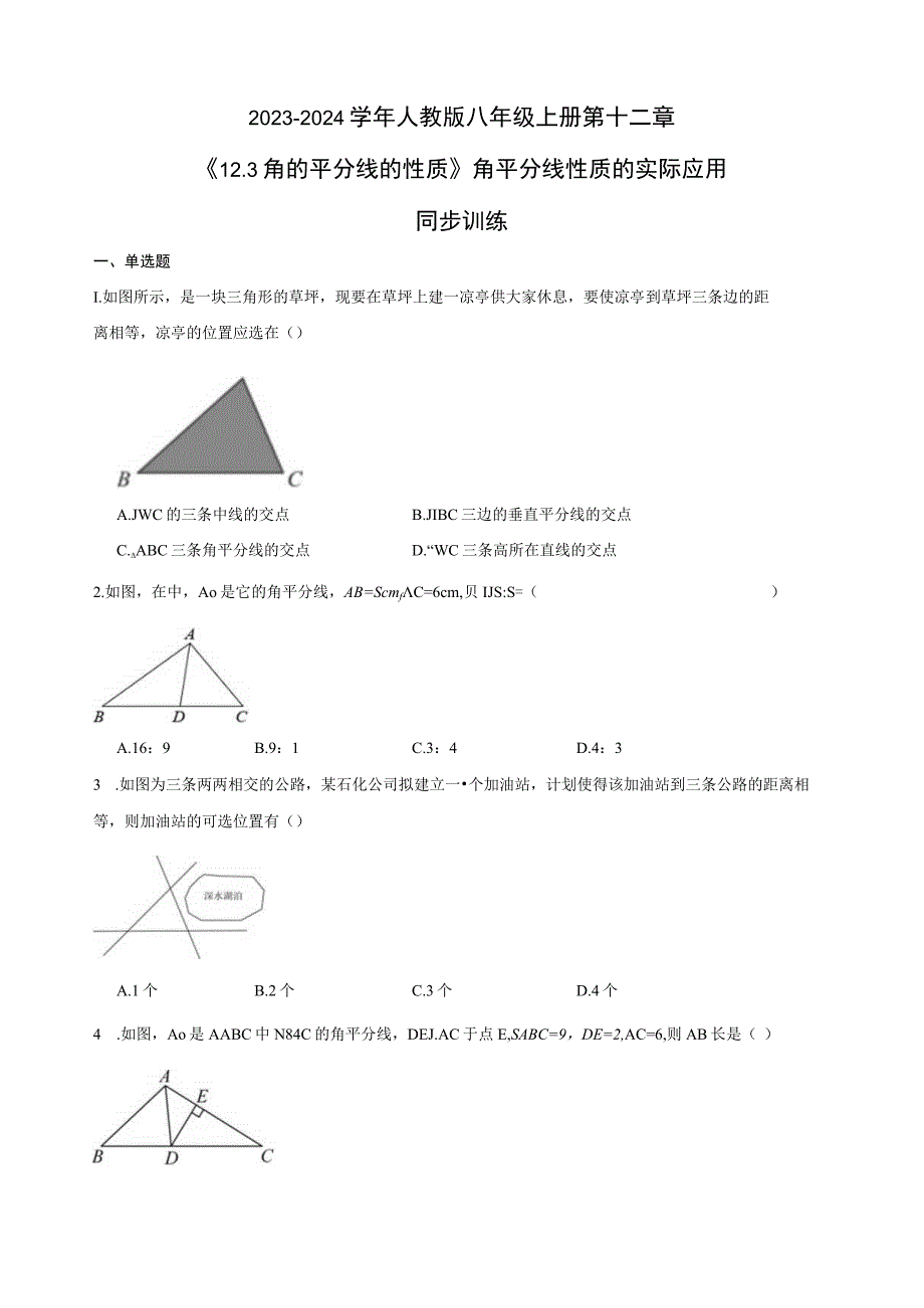 2023-2024学年人教版八年级上册第十二章 《12.3角的平分线的性质》 角平分线性质的实际应用 同步训练.docx_第1页