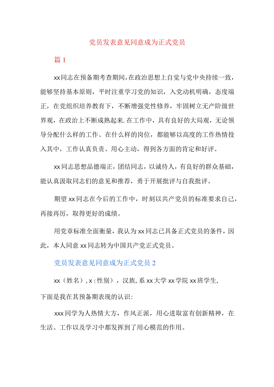 党员发表意见同意成为正式党员.docx_第1页