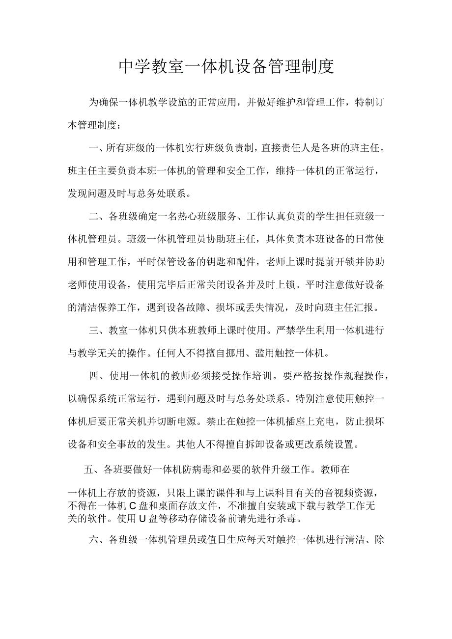 中学教室一体机管理制度.docx_第1页