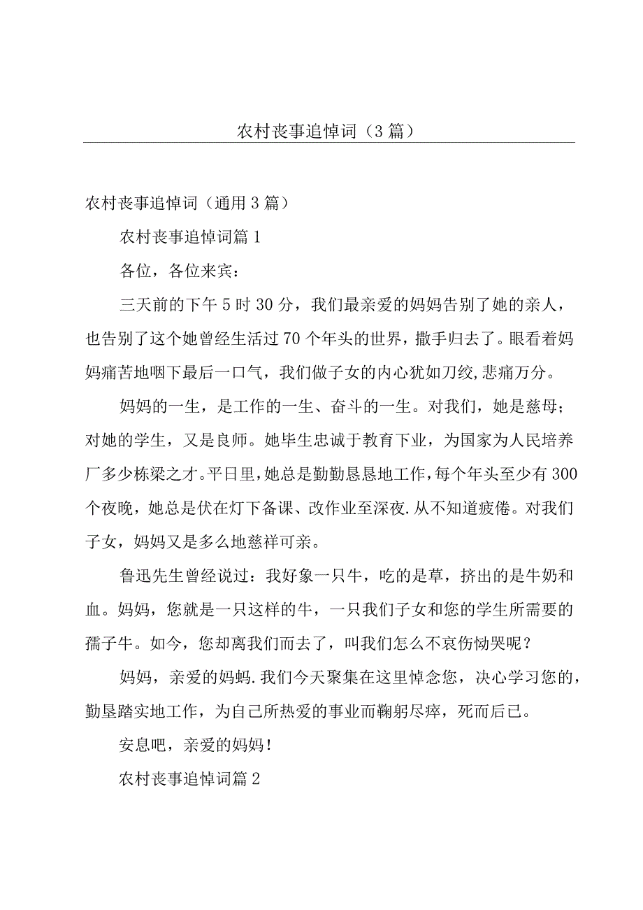 农村丧事追悼词（3篇）.docx_第1页